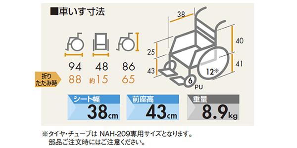 【日進医療器】介助式軽量車椅子 NAH-209 のサイズ表