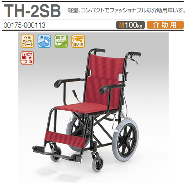 日進医療器 介助式軽量車椅子スタンダード車椅子th 2sb 車椅子通販のyua