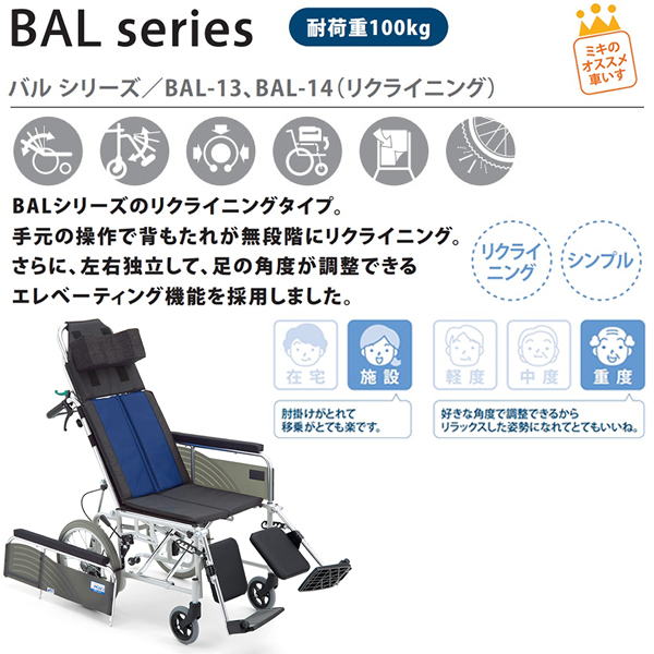 MiKi/ミキ】 介助式リクライニング車椅子 BAL-14 【車椅子通販のYUA】