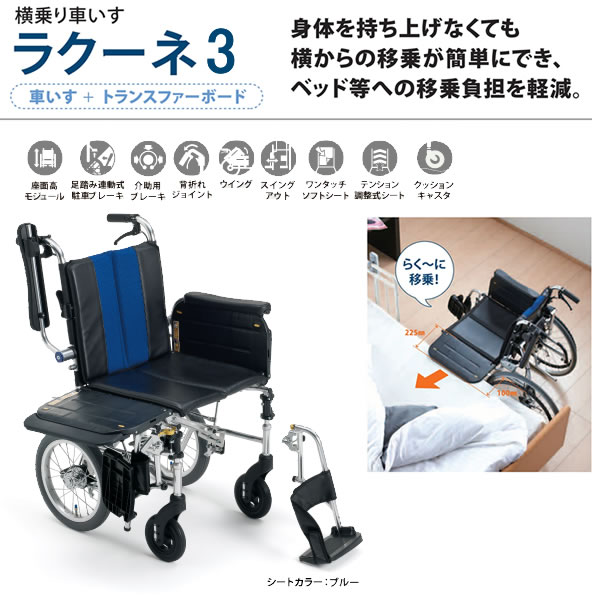 【MiKi/ミキ】介助式横乗り車椅子LK-3 ラクーネ3 [トランスファーボード] [脚部スイングアウト]