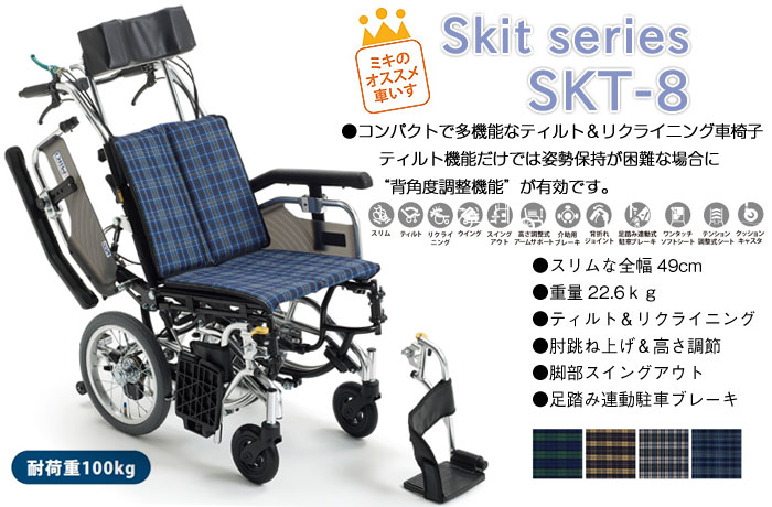 MiKi/ミキ】Skit(スキット) SKT-8ティルト＆リクライニング介助式 