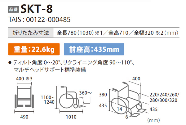 SKT-8 介助式 ティルト＆リクライニング車椅子のサイズ表