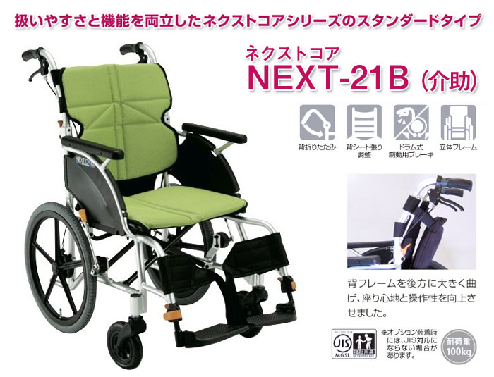 松永製作所　アルミ製車椅子　NEXT-21B
