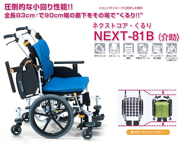 松永製作所　アルミ製車椅子　NEXT-81B