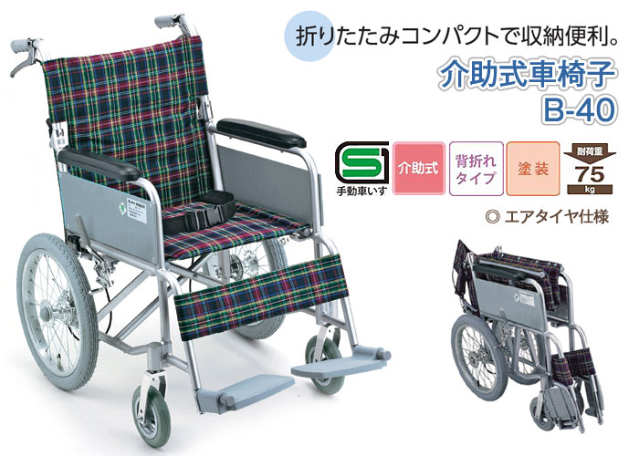 【幸和製作所/TacaoF】 ハンドブレーキ付きアルミ製介護車 B-40 介助式車椅子 《非課税》