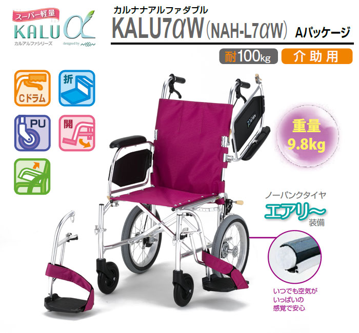 介助式車椅子　カルアルファシリーズ　NAH-L7αW