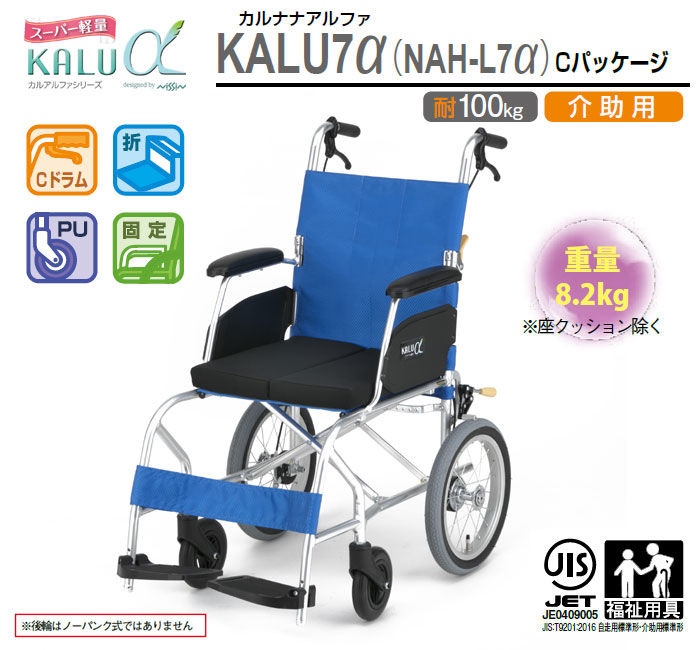 日進医療器】超軽量介助式車いす NAH-L7α Cパッケージ 【車椅子販売の