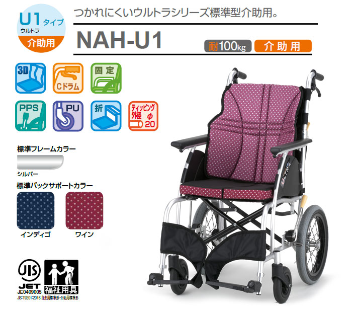 日進医療器】ウルトラシリーズ 標準型介助用NAH-U1 【車椅子販売のお店 