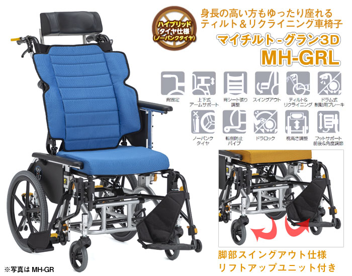 松永製作所 ティルト&リクライニング車椅子 MH-GRL