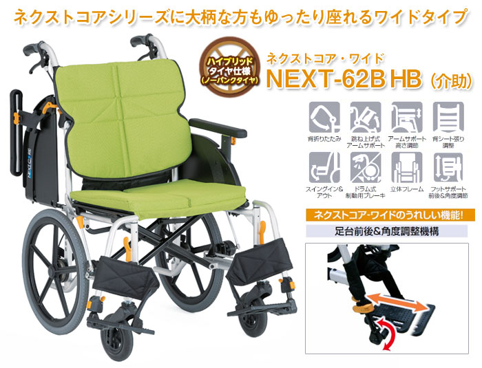 【松永製作所】ネクストコア-ワイド 介助式車いす NEXT-62B HB 【車椅子販売のお店 YUA】