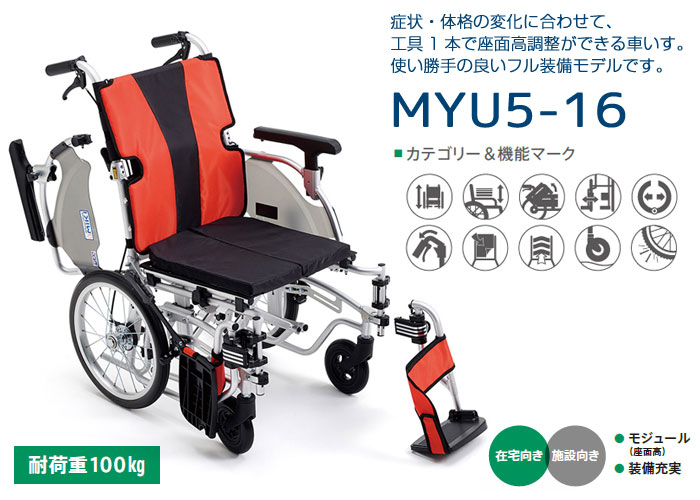 座面高モジュール 介助式車椅子 MYU5-16