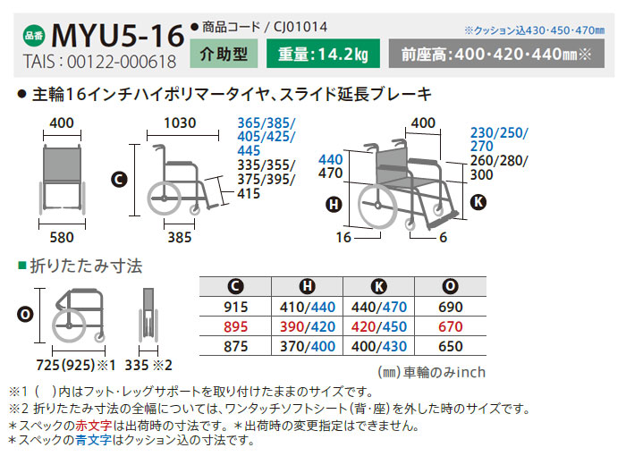 座面高モジュール 介助式車椅子 MYU5-16のサイズ表