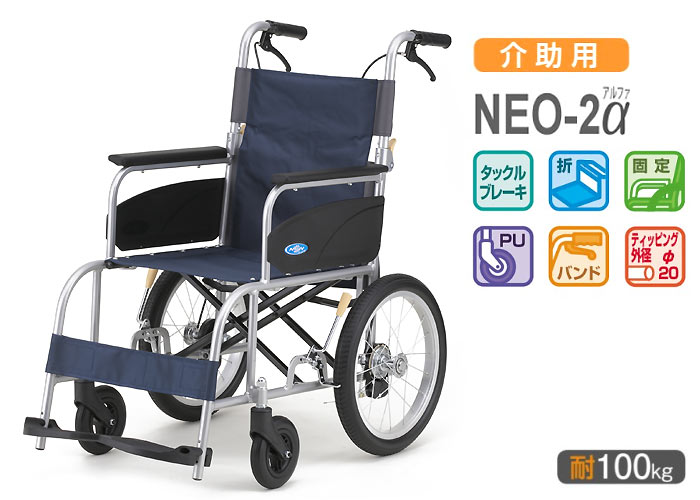 日進医療器】自走式車いす NEO-2 α【車椅子販売のお店 YUA】