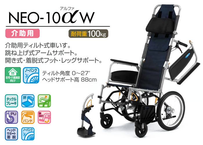 日進医療器　介助式ティルト車椅子 NEO-10αW