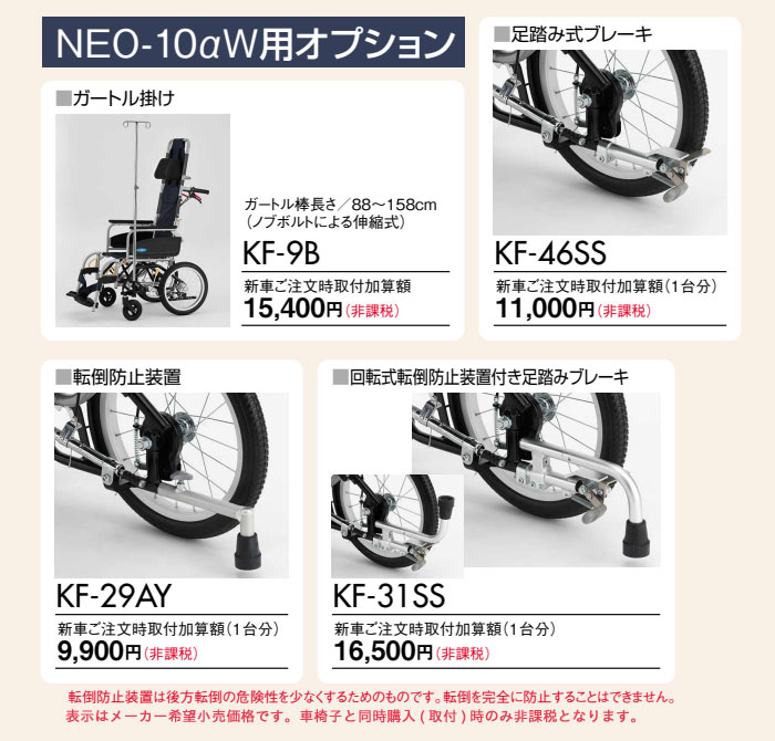 日進医療器　介助式ティルト車椅子 NEO-10αWの別売りオプション
