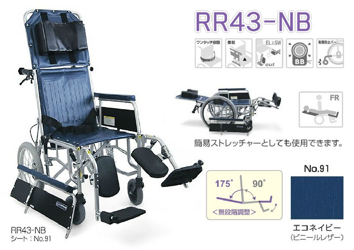 【カワムラサイクル】介助式フルリクライニング RR43-NB 画像1