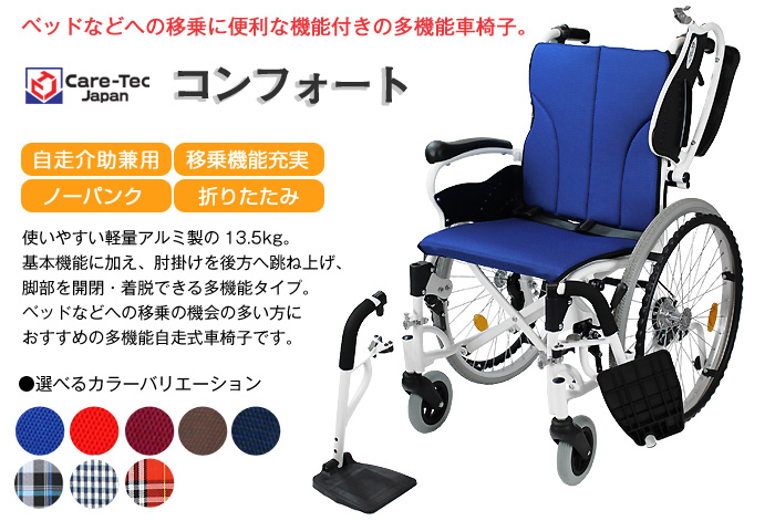 多機能自走式車椅子 コンフォート  CAH-50SU