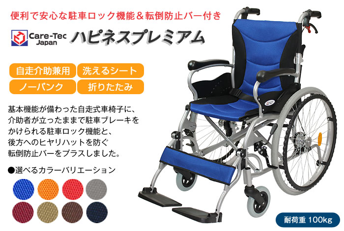 【ケアテックジャパン】 自走式車椅子 ハピネスプレミアム CA-32SU 画像1