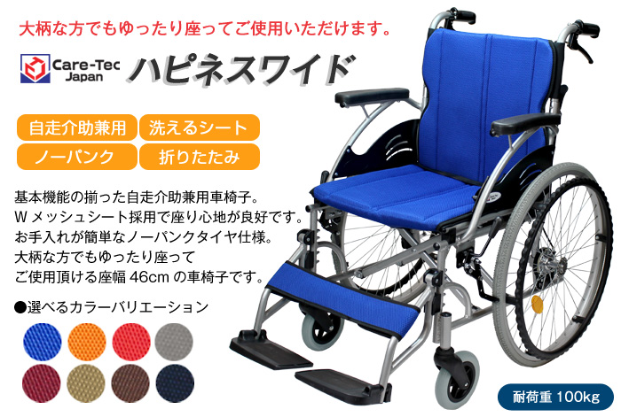 ケアテックジャパン】ハピネスワイド CA-15SU自走式車いす【車椅子販売