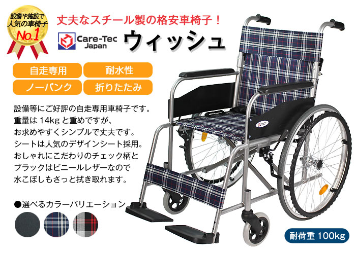 【ケアテックジャパン】 自走式スチール車椅子 ウィッシュ CS-10