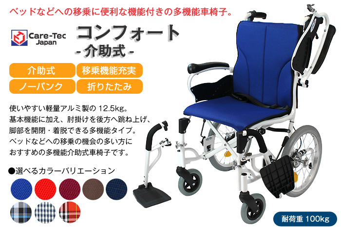 多機能介助式車椅子　コンフォート -介助式- CAH-20SUの1枚目