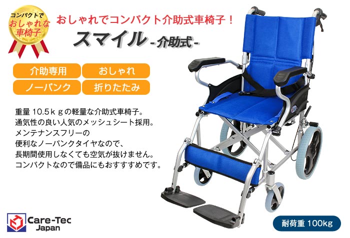 【ケアテックジャパン】 介助式車椅子 スマイル -介助式- CA-80SU 画像1
