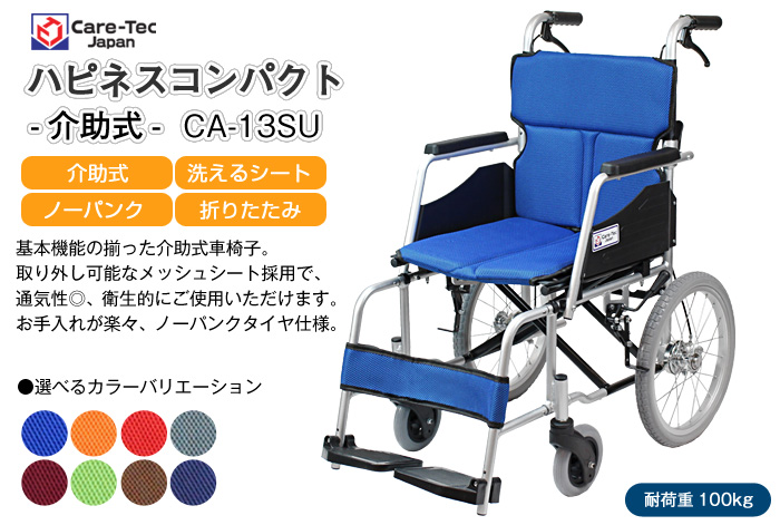 【ケアテックジャパン】 介助式車椅子 ハピネスコンパクト -介助式- CA-13SU 画像1