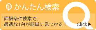 シルバーカー簡単検索機能