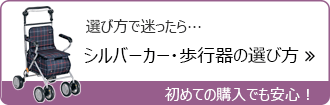 シルバーカーの選び方