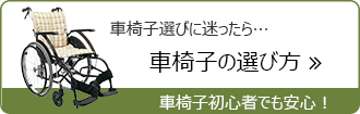 車椅子の選び方