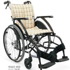 カワムラサイクル】自走式車いす WAVITシリーズ WA22-40(42)S/A