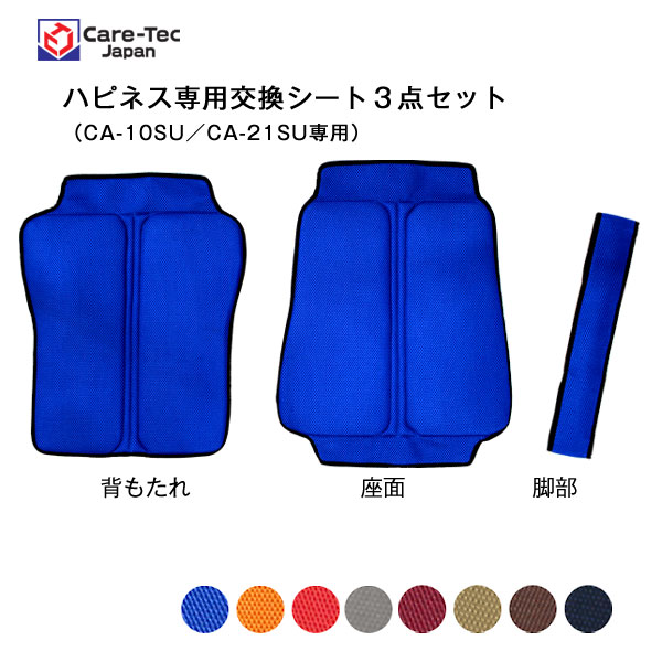 ケアテックジャパン】ハピネス専用交換用シート【車椅子販売のお店 YUA】